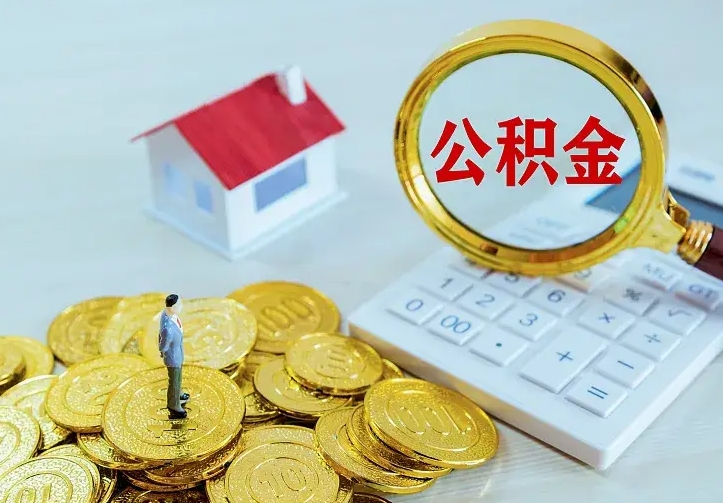 漳州公积金怎么才能全部取出来（如何把公积金全部取出）