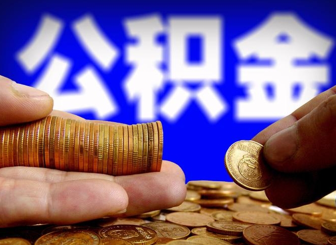 漳州公积金怎么才能全部取出来（如何把公积金全部取出）